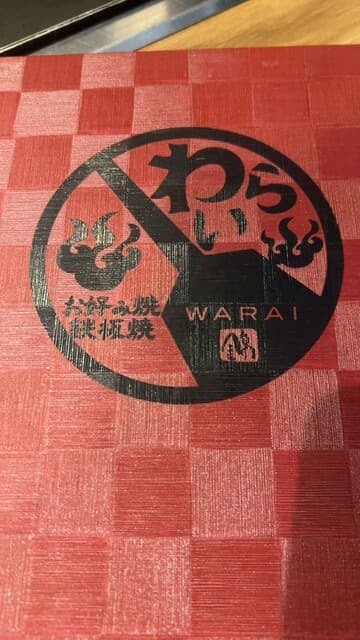 錦 わらい -