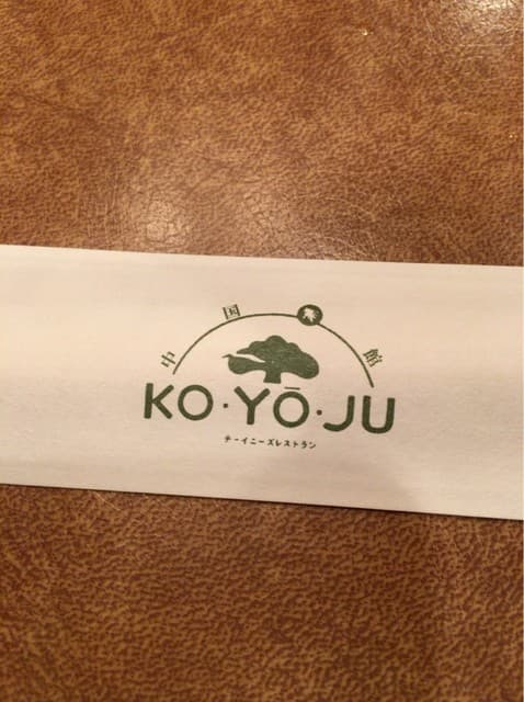 湖陽樹 - koyoju
