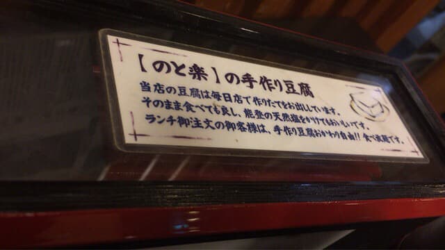のと楽 -
