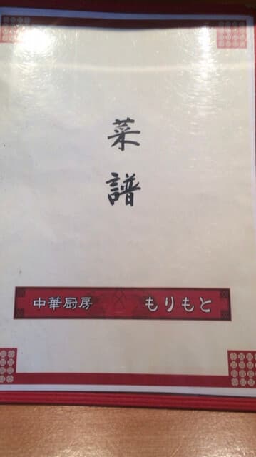 中華厨房 もりもと -