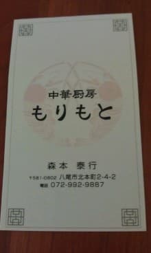 中華厨房 もりもと - レジカウンター近くにあったお名刺