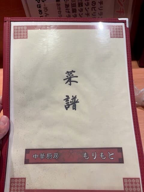 中華厨房 もりもと - メニュー