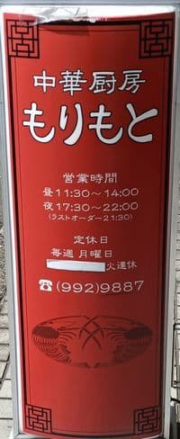 中華厨房 もりもと -