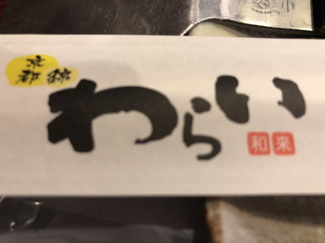 錦わらい -