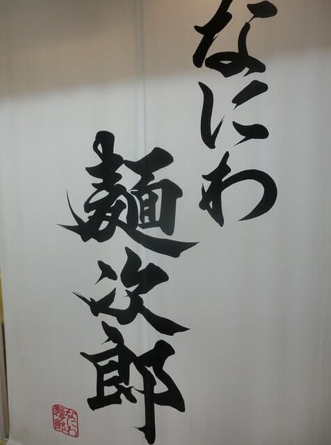 なにわ 麺次郎 -