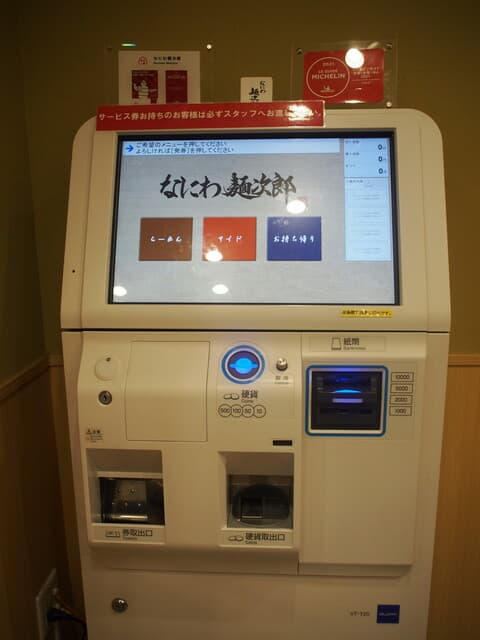 なにわ 麺次郎 - 券売機