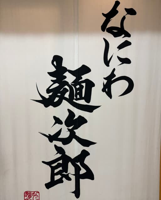 なにわ 麺次郎 -