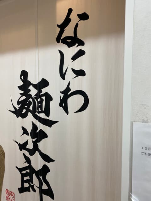 なにわ 麺次郎 -