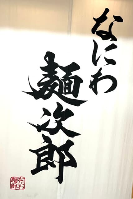 なにわ 麺次郎 -