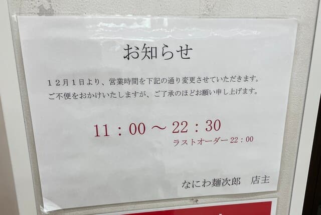 なにわ 麺次郎 - 営業時間