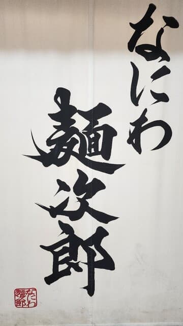 なにわ 麺次郎 -