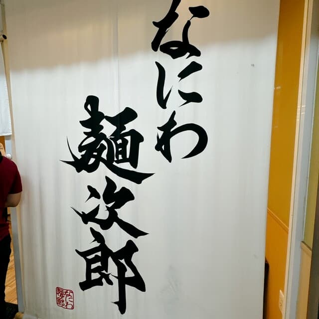 なにわ 麺次郎 -