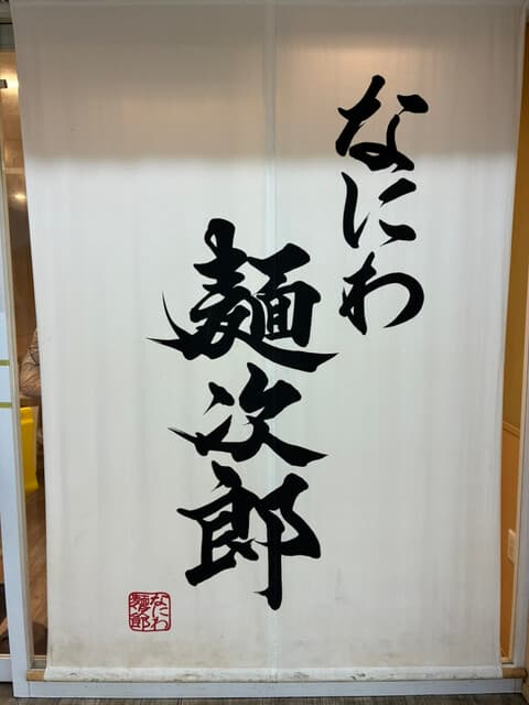 なにわ 麺次郎 -