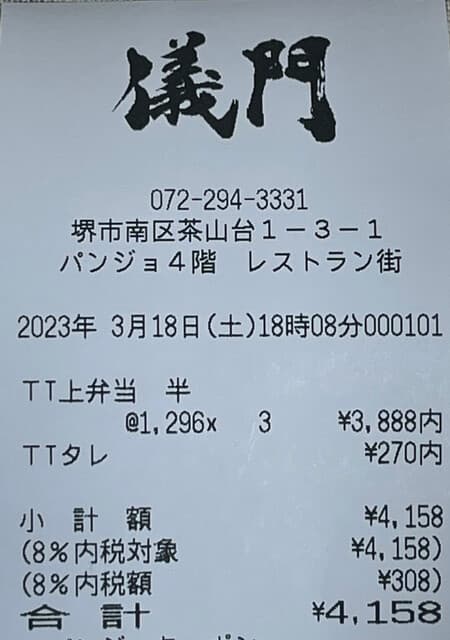 職人手焼き鰻 儀門 - レシート