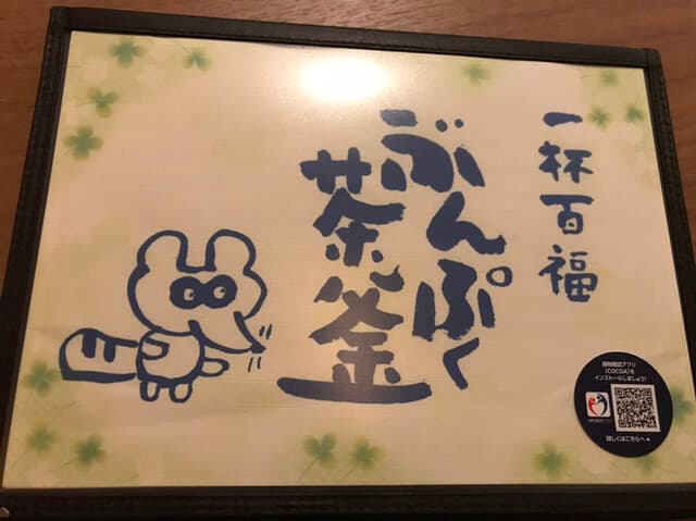 分福茶釜 -