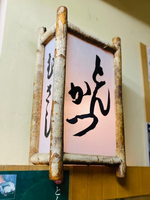 とんかつ武蔵 -