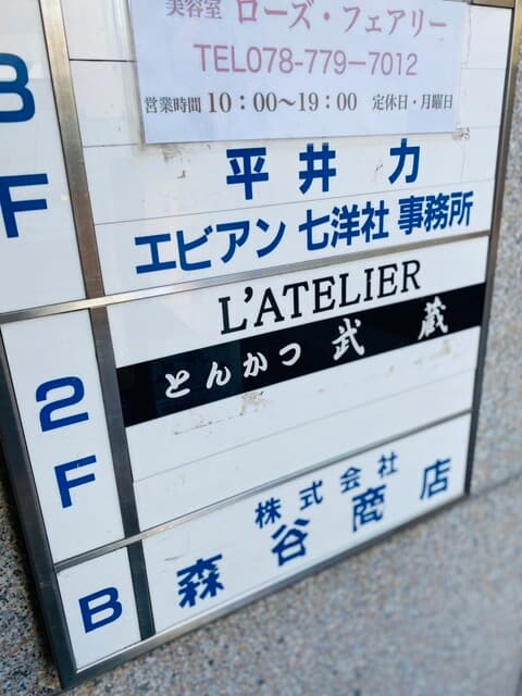 とんかつ武蔵 -