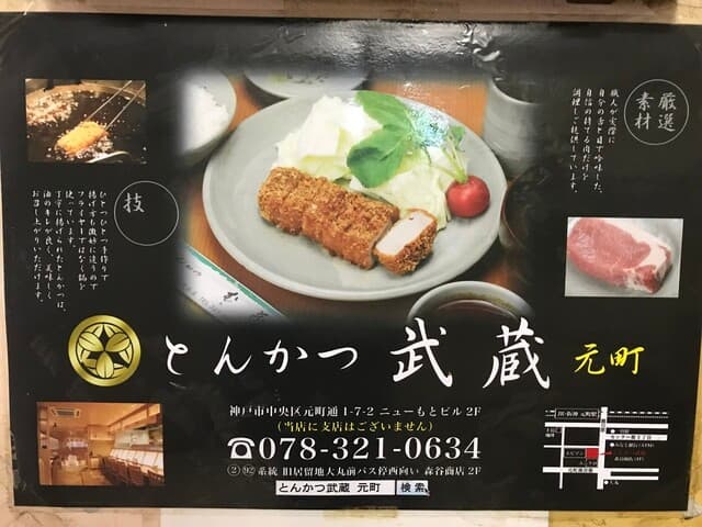 とんかつ武蔵 -