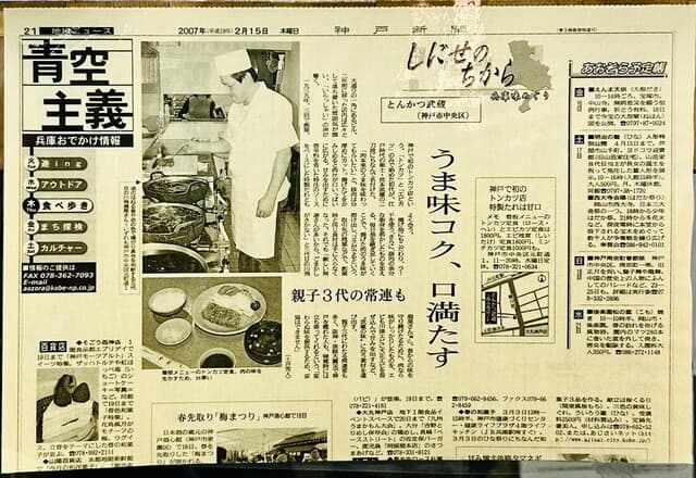 とんかつ武蔵 - 神戸新聞(2007.2.15)
神戸初のトンカツ店
トンカツ･エビカツのみで始め、宮本武蔵の二刀流にちなんだ店名
揚げ油:ラードに余分な脂身を溶かしたものを加え、毎日継ぎ足し
エビ:川津エビに大正エビ