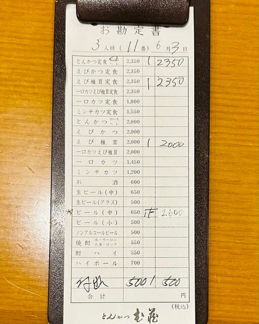 とんかつ武蔵 - 伝票