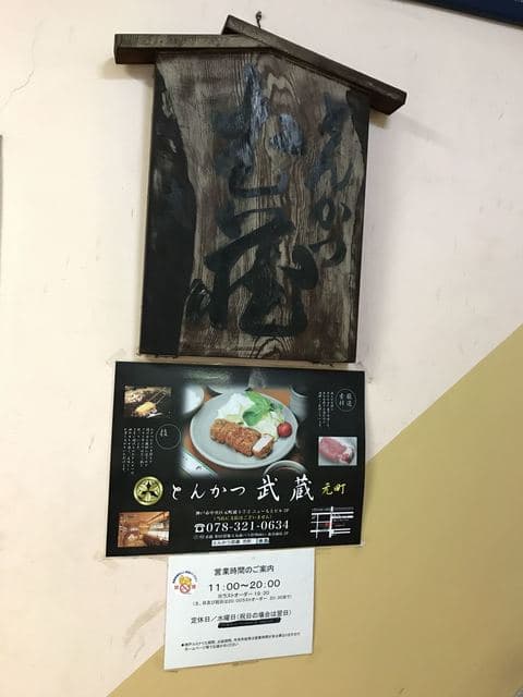とんかつ武蔵 -
