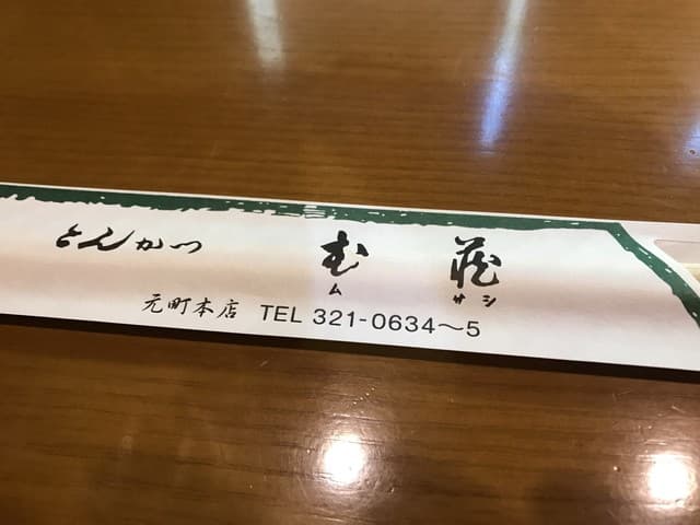 とんかつ武蔵 -