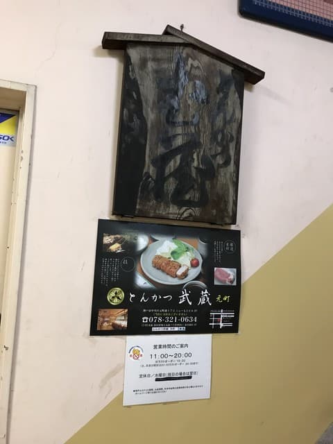 とんかつ武蔵 - 急な階段ですがエレベーターがございます