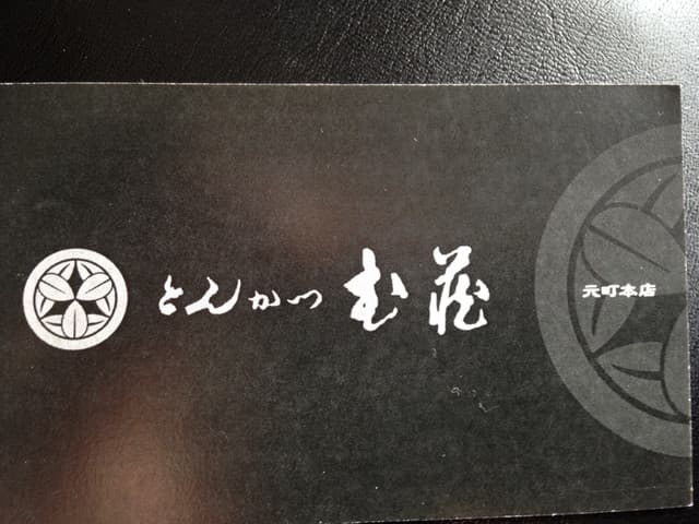 とんかつ武蔵 - ショップカード表