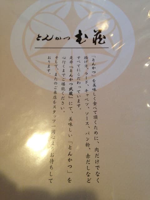 とんかつ武蔵 -