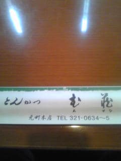 とんかつ武蔵 - はし袋