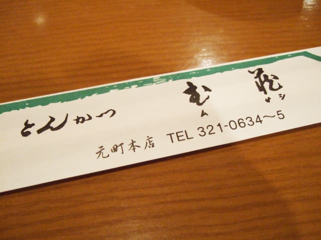 とんかつ武蔵 -