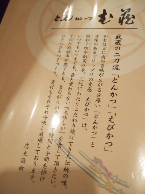 とんかつ武蔵 -