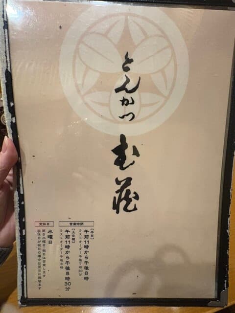 とんかつ武蔵 -