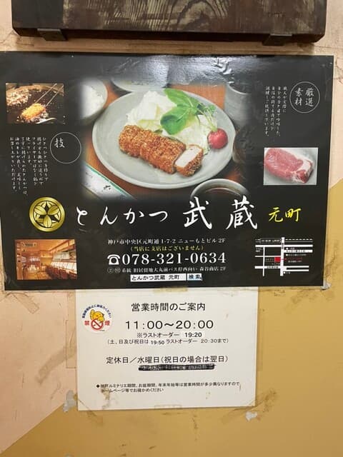 とんかつ武蔵 -