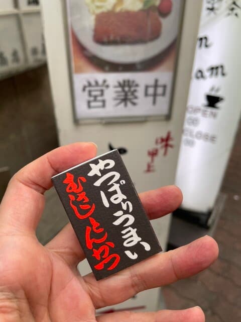 とんかつ武蔵 -