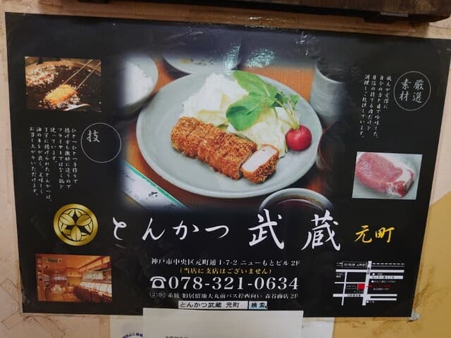 とんかつ武蔵 -