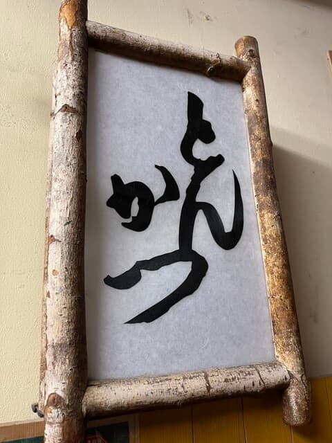 とんかつ武蔵 -