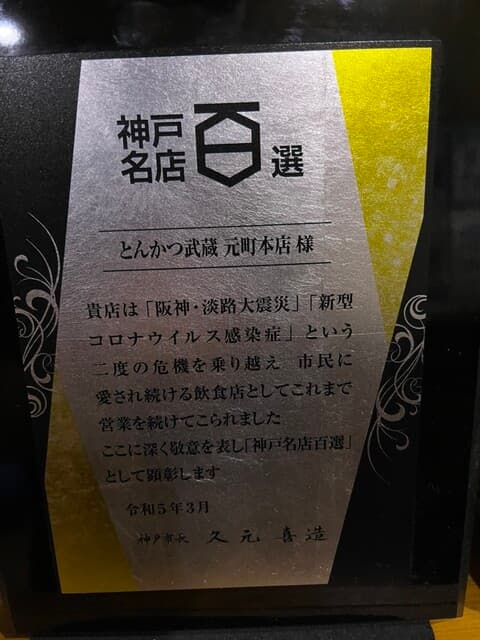 とんかつ武蔵 -