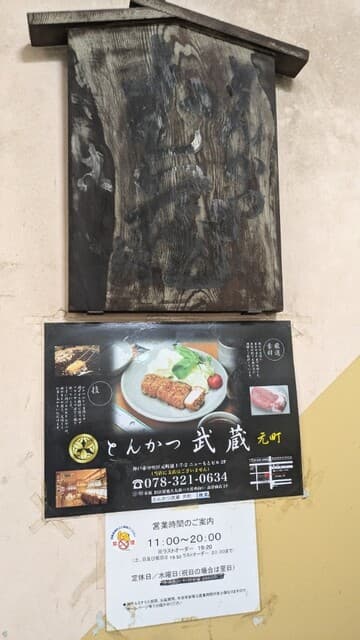 とんかつ武蔵 -