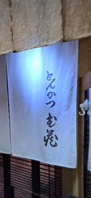 とんかつ武蔵 -