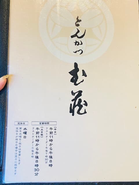 とんかつ武蔵 -