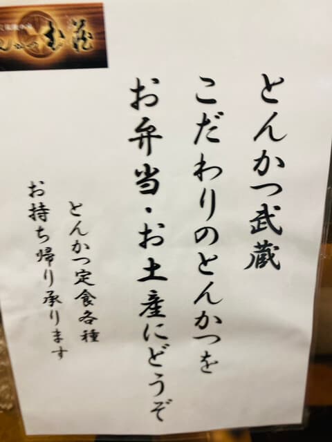 とんかつ武蔵 -