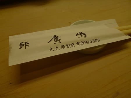 鮓廣嶋 -