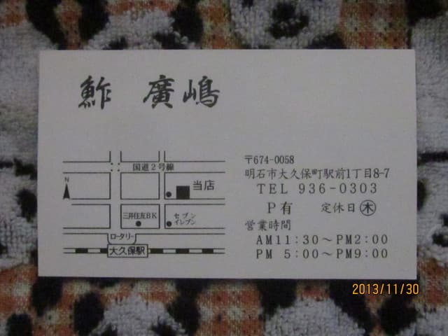 鮓廣嶋 - ショップカード