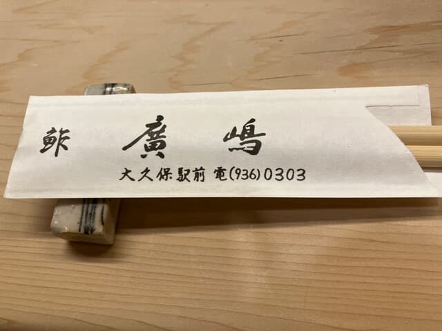 鮓廣嶋 -