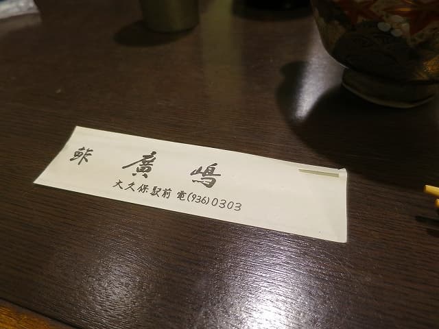 鮓廣嶋 -