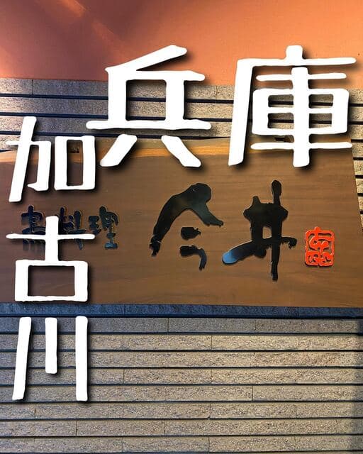 鳥料理今井 -