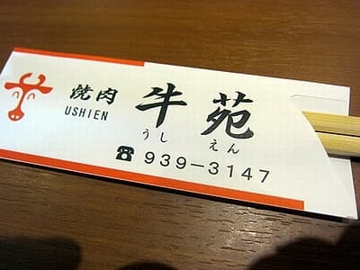 牛苑 -