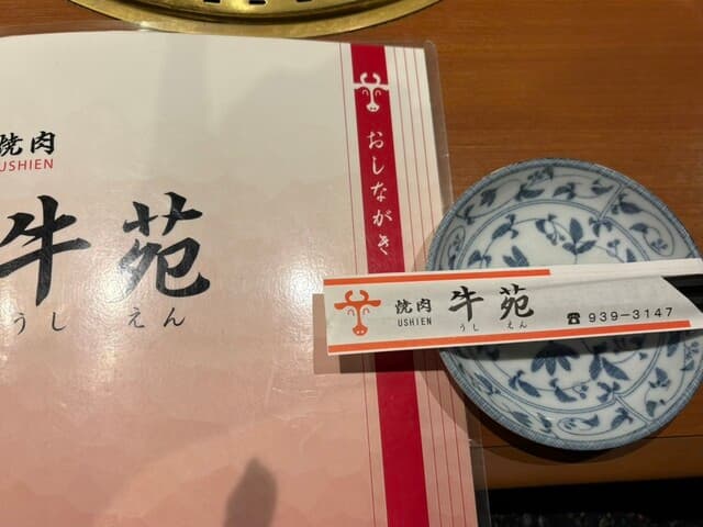 牛苑 -
