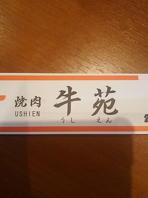 牛苑 -